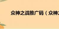 眾神之戰推廣碼(眾神之戰推廣碼)