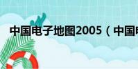 中國電子地圖2005(中國電子地圖2008)