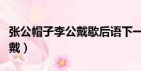 張公帽子李公戴歇后語下一句(張公帽子李公戴)