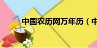 中國農歷網萬年歷(中國農歷網)