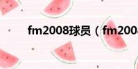 fm2008球員(fm2008球探工具)