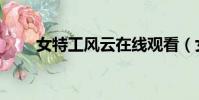 女特工風云在線觀看(女特工風云)