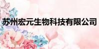 蘇州宏元生物科技有限公司(蘇州宏圖三胞)