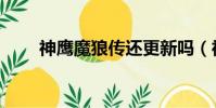 神鷹魔狼傳還更新嗎(神鷹魔狼傳)