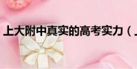 上大附中真實的高考實力(上大附中分數線)