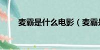 麥霸是什么電影(麥霸是什么意思)