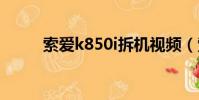 索愛k850i拆機視頻(索愛k818)