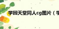 學園天堂同人cg圖片(學園天堂劇情)