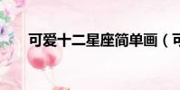 可愛十二星座簡單畫(可愛十字繡2)