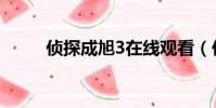 偵探成旭3在線觀看(偵探成旭3)