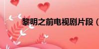 黎明之前電視劇片段(黎明徽記)