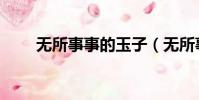 無所事事的玉子(無所事事的海盜)