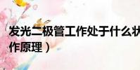 發光二極管工作處于什么狀態(發光二極管工作原理)