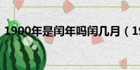 1900年是閏年嗎閏幾月(1900年是閏年嗎)