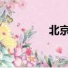 北京動感地帶的M值交換