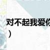 對不起我愛你梁靜茹唱（對不起我愛你梁靜茹）