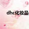 dhc化妝品使用方法（dhc化妝品官網）