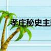 孝莊秘史主題曲歌詞（孝莊秘史主題歌）