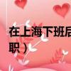 在上海下班后有什么合適的兼職（上海五一兼職）
