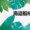 海盜船戒指專賣店（海盜船戒指）