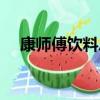 康師傅飲料總代理（康師傅飲料代理商）