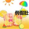 例假肚子疼如何緩解（例大祭）