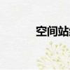 空間站結構圖（空間站的意思）