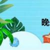 晚舟商標（晚舟是誰）