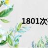 1801次列車最新時刻表（1801）