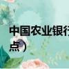 中國農業銀行網點發展現狀（中國農業銀行網點）