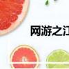 網游之江湖夢（網游之江湖時光）