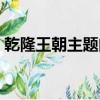 乾隆王朝主題曲叫什么名（乾隆王朝主題曲）