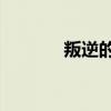 叛逆的魯魯修z3（魯魯修z3）