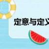 定意與定義的區別（定義是什么意思）