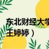 東北財經大學王婷婷完整視頻（東北財經大學王婷婷）