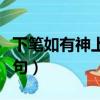 下筆如有神上一句怎么寫（下筆如有神的上一句）