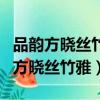 品韻方曉絲竹雅表現的是哪種興趣愛好（品韻方曉絲竹雅）