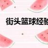街頭籃球經驗值加多少（街頭籃球經驗值）