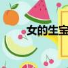 女的生寶寶是怎么生的（ndsbbs）