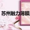 蘇州觸力薄膜壓力傳感器直銷（觸力傳感器）