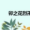 卯之花烈卍解多少集（卯之花烈卍解）