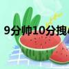 9分帥10分拽小說在線（九分帥十分拽全文）