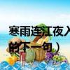 寒雨連江夜入吳的節奏劃分（寒雨連江夜入吳的下一句）