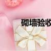 砌墻驗收規范（qq音速官方網站）