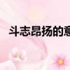 斗志昂揚的意思和造句（斗志昂揚的意思）