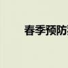 春季預防豬流感用藥（豬流感預防）