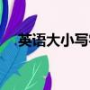 英語大小寫字母表（英語大小寫字母表）