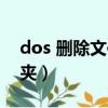 dos 刪除文件夾下所有文件（dos 刪除文件夾）
