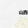 山西電影網（山西電影網）