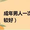 成年男人一次排多少尿（男人多久排一次精比較好）